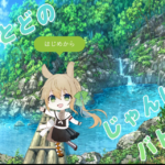 うさとどのじゃんけんバトル