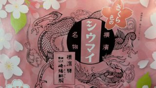 崎陽軒のシュウマイ_桜色