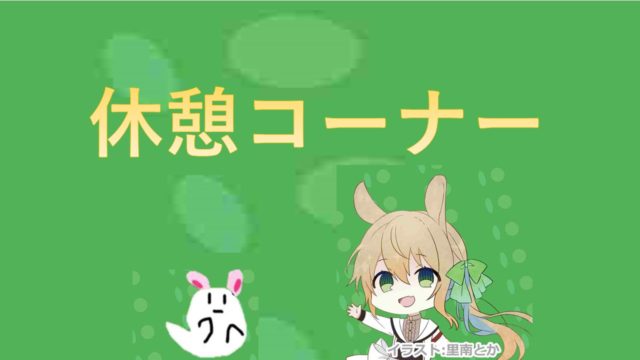 うさとど_休憩コーナー