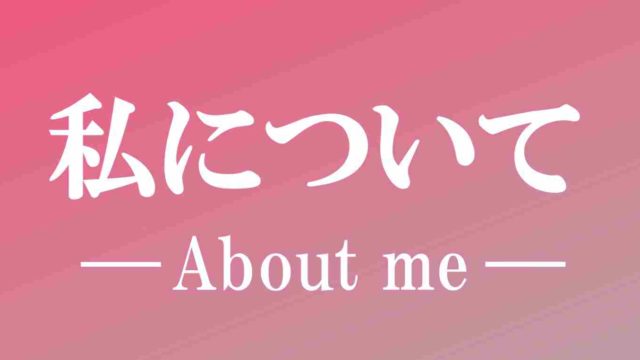 うさとどの私について