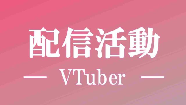 うさとどの配信活動