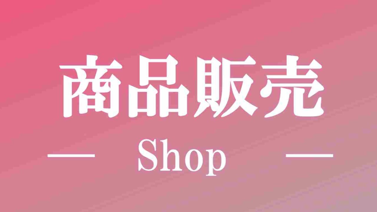 うさとどの商品販売