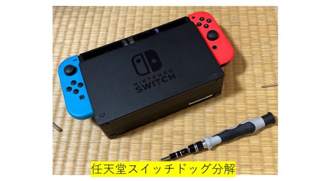 Nintendo Switch ドック