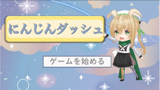 にんじんダッシュ