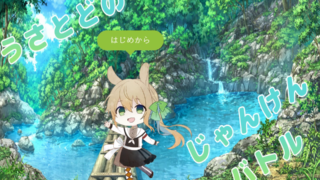 うさとどのじゃんけんバトル