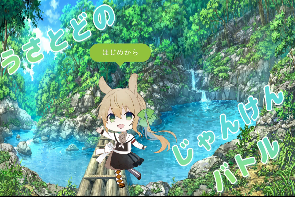 うさとどのじゃんけんバトル