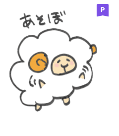 まんまるひつじ